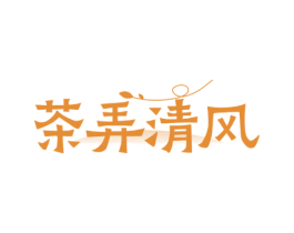 茶弄清风 第35类广告贸易商标图样