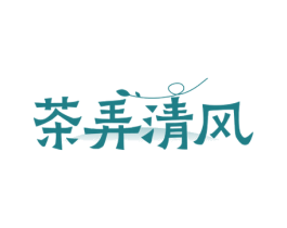 茶弄清风 第43类餐饮酒店商标图样