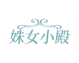 姝女小殿 第3类化妆品商标图样
