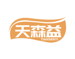 天森益 第29类食品商标图样