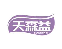天森益 第30类小食配料商标图样