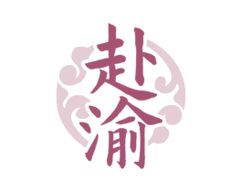 赴渝 第35类广告贸易商标图样