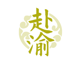 赴渝 第43类餐饮酒店商标图样