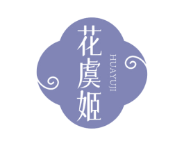 花虞姬 第3类化妆品商标图样