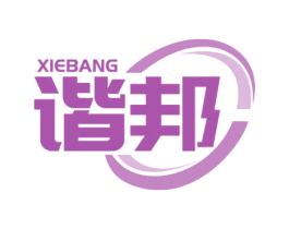 谐邦 第25类服装鞋帽商标图样