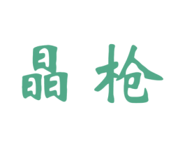 晶枪 第10类医疗器械商标图样