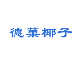 德菓椰子 第25类服装鞋帽商标图样