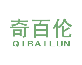 奇百伦 第25类服装鞋帽商标图样