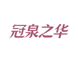 冠泉之华 第32类啤酒饮料商标图样
