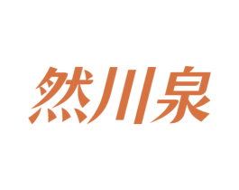 然川泉 第32类啤酒饮料商标图样