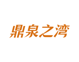 鼎泉之湾 第32类啤酒饮料商标图样
