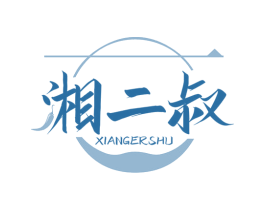 湘二叔 第43类餐饮酒店商标图样