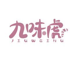 九味虎 第29类食品商标图样