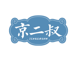 京二叔 第43类餐饮酒店商标图样