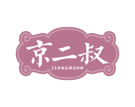 京二叔 第35类广告贸易商标图样