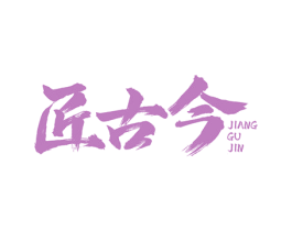 匠古今 第30类小食配料商标图样