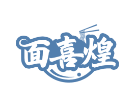 面喜煌 第43类餐饮酒店商标图样