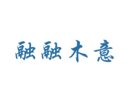 融融木意 第19类建筑材料商标图样