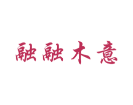 融融木意 第20类家具商标图样