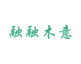 融融木意 第42类技术服务商标图样
