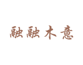 融融木意 第35类广告贸易商标图样