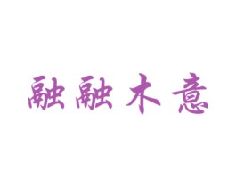 融融木意 第40类材料处理商标图样