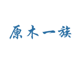 原木一族 第42类技术服务商标图样