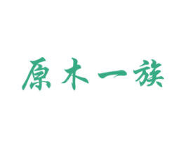 原木一族 第40类材料处理商标图样
