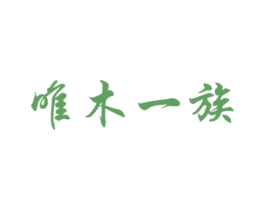唯木一族 第20类家具商标图样