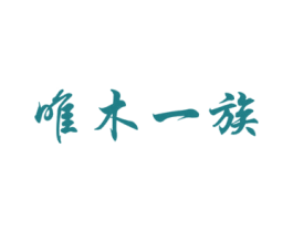 唯木一族 第42类技术服务商标图样