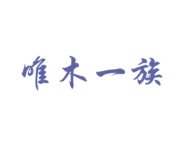 唯木一族 第40类材料处理商标图样