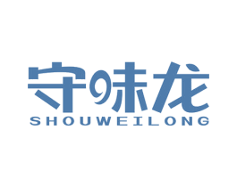 守味龙 第30类小食配料商标图样
