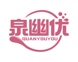 泉幽优 第32类啤酒饮料商标图样