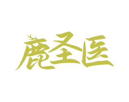 鹿圣医 第5类医药商标图样