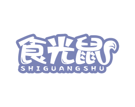 食光鼠 第30类小食配料商标图样