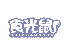 食光鼠 第29类食品商标图样