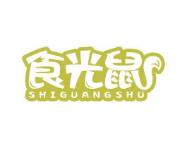 食光鼠 第35类广告贸易商标图样