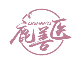 鹿善医 第5类医药商标图样
