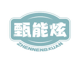 甄能炫 第35类广告贸易商标图样