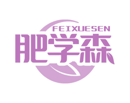 肥学森 第1类化学原料商标图样