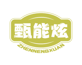 甄能炫 第30类小食配料商标图样