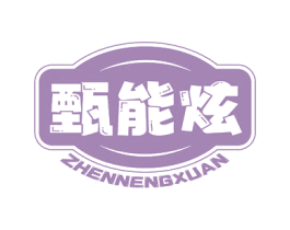 甄能炫 第29类食品商标图样