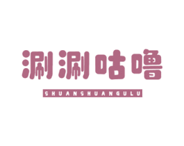 涮涮咕噜 第43类餐饮酒店商标图样