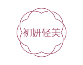 初妍轻美 第44类医疗园艺商标图样