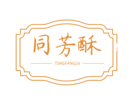 同芳酥 第30类小食配料商标图样