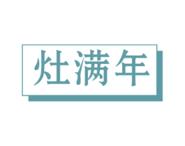 灶满年 第43类餐饮酒店商标图样