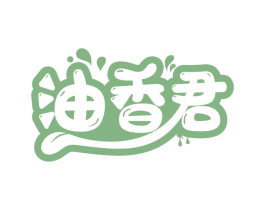 油香君 第29类食品商标图样