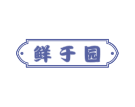鲜于园 第30类小食配料商标图样