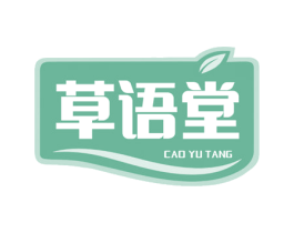 草语堂 第30类小食配料商标图样