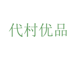 代村优品 第5类医药商标图样